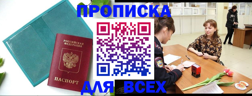 прописка законно в Бикине