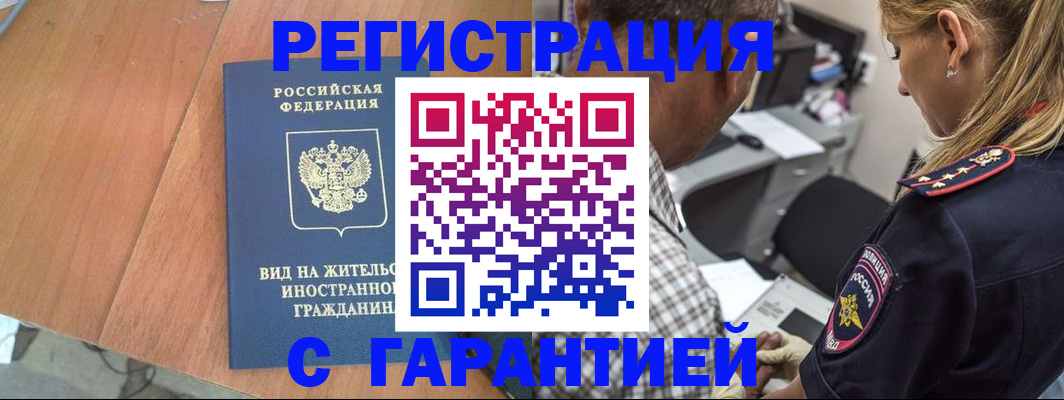 временная регистрация купить в Бикине